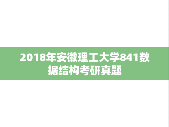 2018年安徽理工大学841数据结构考研真题