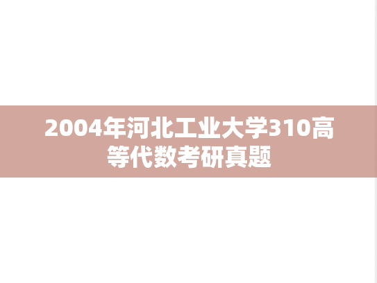 2004年河北工业大学310高等代数考研真题