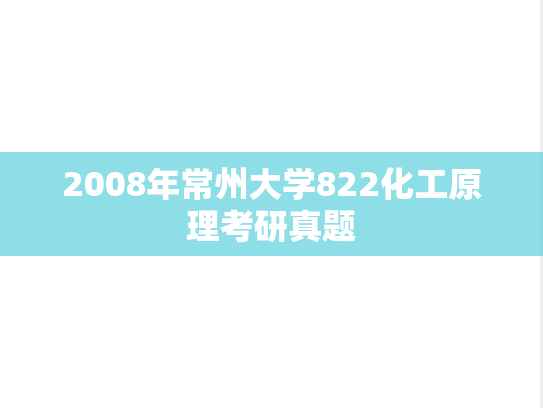 2008年常州大学822化工原理考研真题