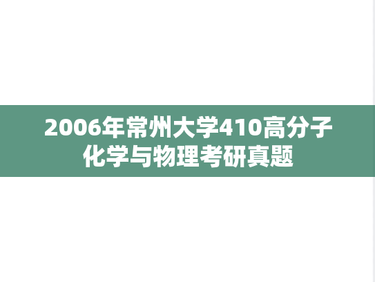 2006年常州大学410高分子化学与物理考研真题