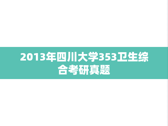 2013年四川大学353卫生综合考研真题