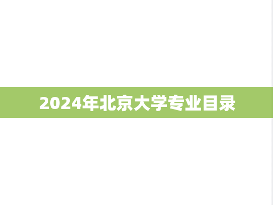 2024年北京大学专业目录