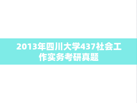 2013年四川大学437社会工作实务考研真题
