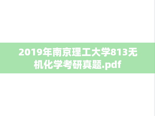 2019年南京理工大学813无机化学考研真题.pdf