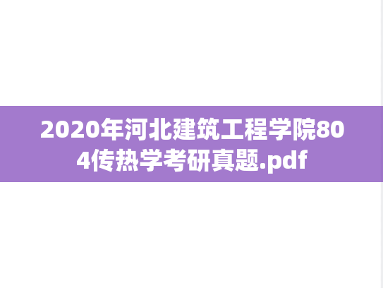 2020年河北建筑工程学院804传热学考研真题.pdf