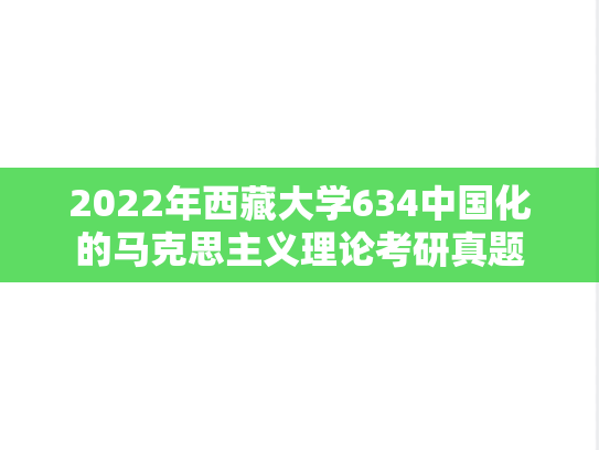 2022年西藏大学634中国化的马克思主义理论考研真题