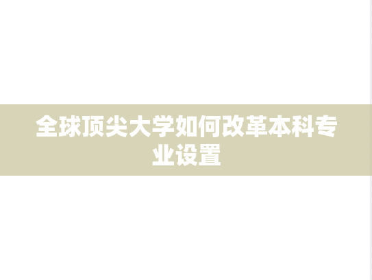 全球顶尖大学如何改革本科专业设置,全球顶尖大学如何改革本科专业设置,中国人民大学,第1张