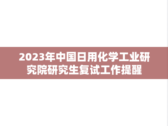 2023年中国日用化学工业研究院研究生复试工作提醒