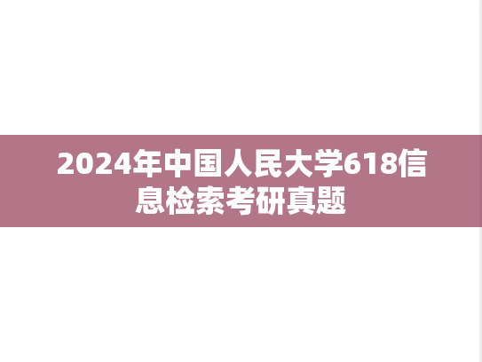 2024年中国人民大学618信息检索考研真题