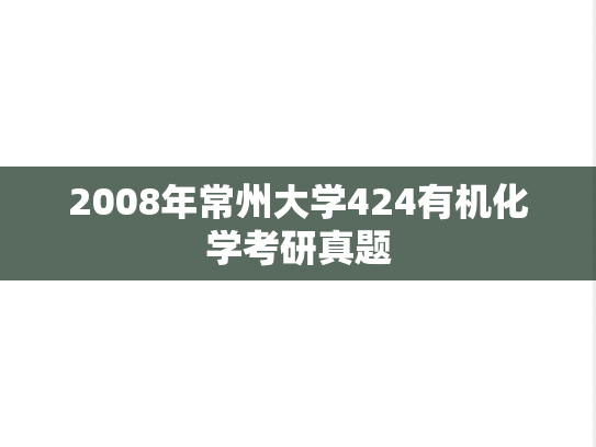 2008年常州大学424有机化学考研真题