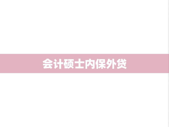 会计硕士内保外贷