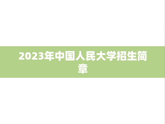 2023年中国人民大学招生简章