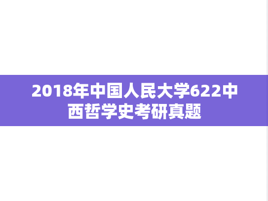 2018年中国人民大学622中西哲学史考研真题