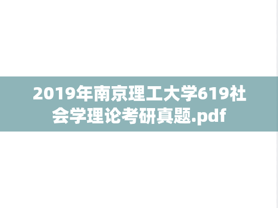 2019年南京理工大学619社会学理论考研真题.pdf