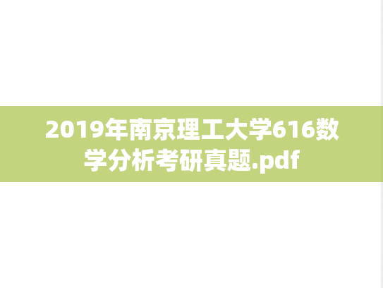 2019年南京理工大学616数学分析考研真题.pdf