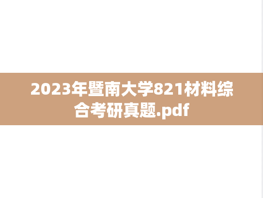 2023年暨南大学821材料综合考研真题.pdf