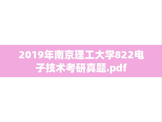 2019年南京理工大学822电子技术考研真题.pdf