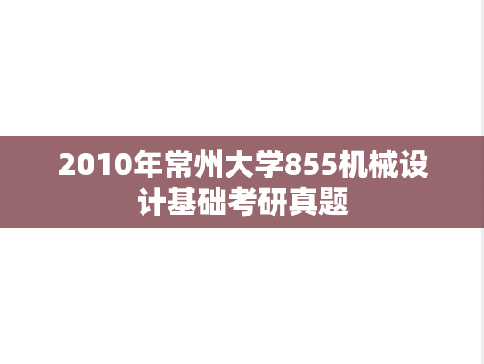 2010年常州大学855机械设计基础考研真题