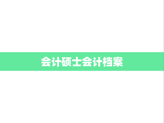 会计硕士会计档案