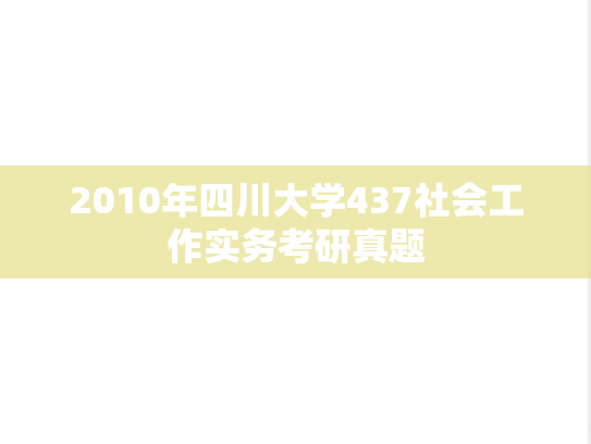 2010年四川大学437社会工作实务考研真题
