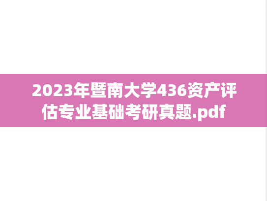 2023年暨南大学436资产评估专业基础考研真题.pdf