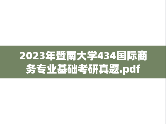 2023年暨南大学434国际商务专业基础考研真题.pdf