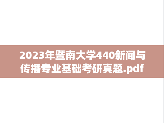 2023年暨南大学440新闻与传播专业基础考研真题.pdf