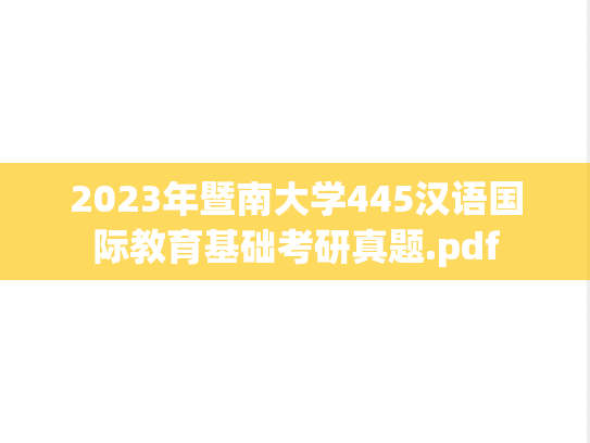 2023年暨南大学445汉语国际教育基础考研真题.pdf