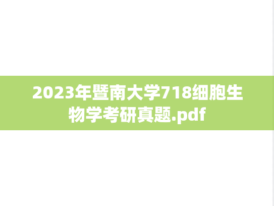 2023年暨南大学718细胞生物学考研真题.pdf