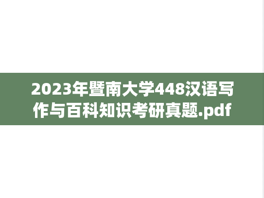 2023年暨南大学448汉语写作与百科知识考研真题.pdf