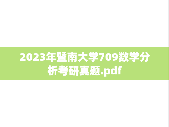 2023年暨南大学709数学分析考研真题.pdf