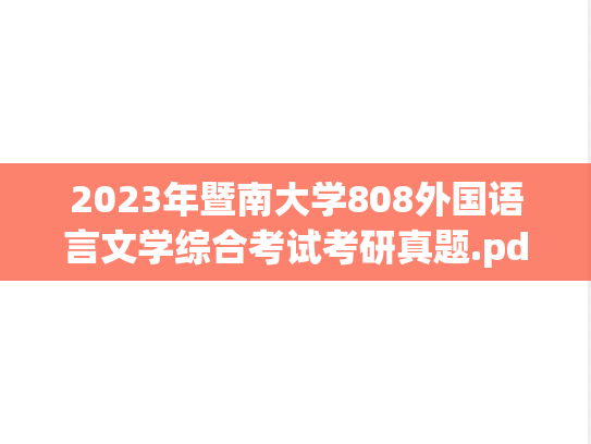 2023年暨南大学808外国语言文学综合考试考研真题.pdf