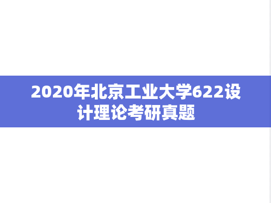 2020年北京工业大学622设计理论考研真题