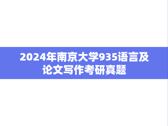 2024年南京大学935语言及论文写作考研真题