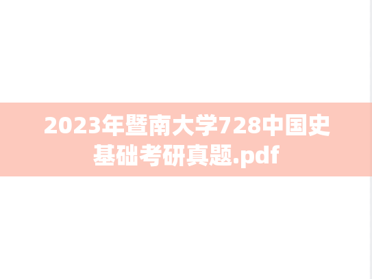 2023年暨南大学728中国史基础考研真题.pdf