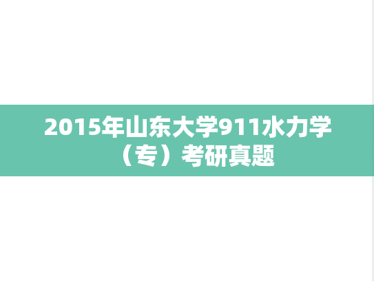 2015年山东大学911水力学（专）考研真题