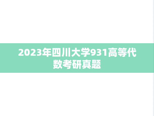 2023年四川大学931高等代数考研真题