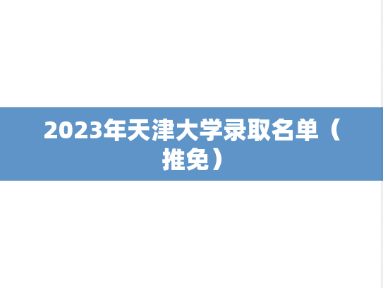 2023年天津大学录取名单（推免）