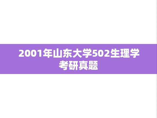 2001年山东大学502生理学考研真题