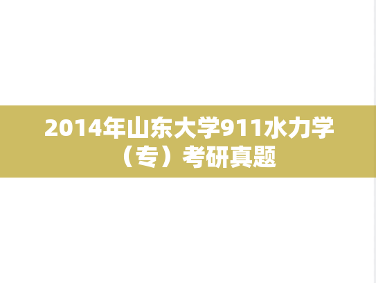 2014年山东大学911水力学（专）考研真题