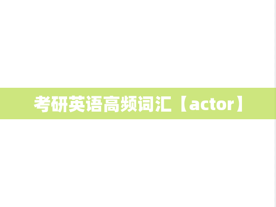 考研英语高频词汇【actor】