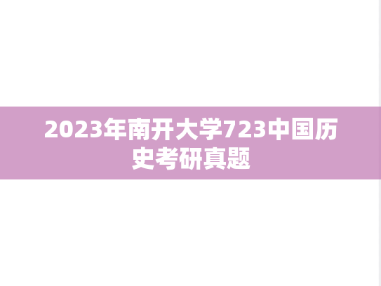 2023年南开大学723中国历史考研真题