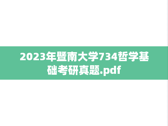 2023年暨南大学734哲学基础考研真题.pdf