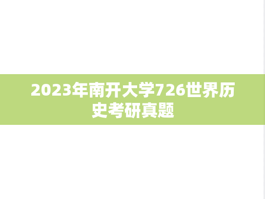 2023年南开大学726世界历史考研真题