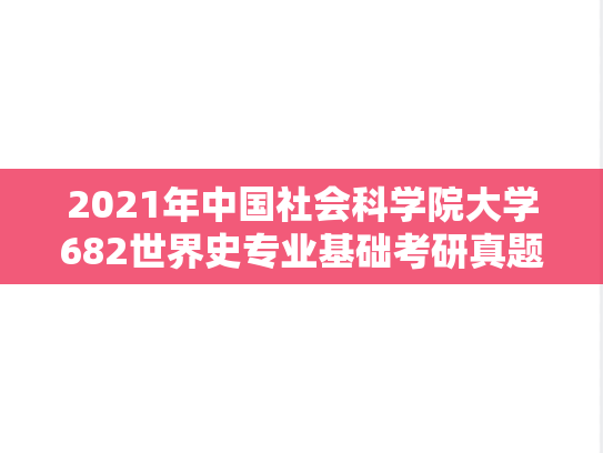2021年中国社会科学院大学682世界史专业基础考研真题