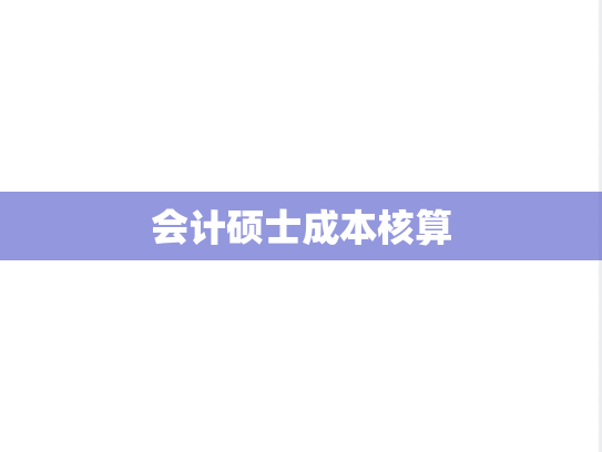 会计硕士成本核算