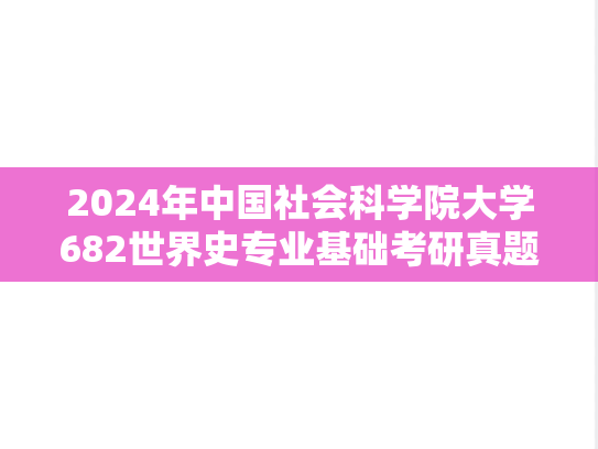 2024年中国社会科学院大学682世界史专业基础考研真题