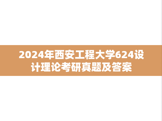 2024年西安工程大学624设计理论考研真题及答案