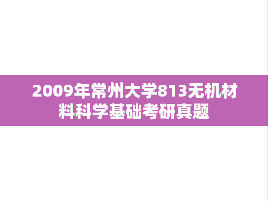 2009年常州大学813无机材料科学基础考研真题