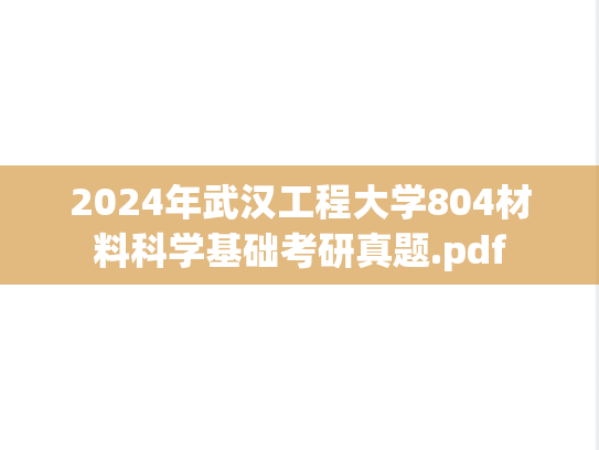 2024年武汉工程大学804材料科学基础考研真题.pdf